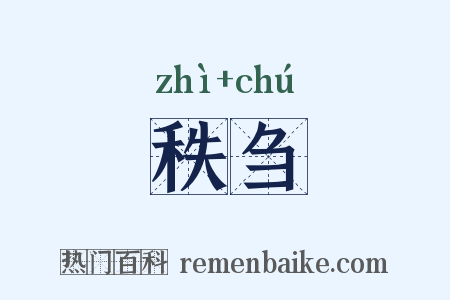 秩刍是什么意思的图片